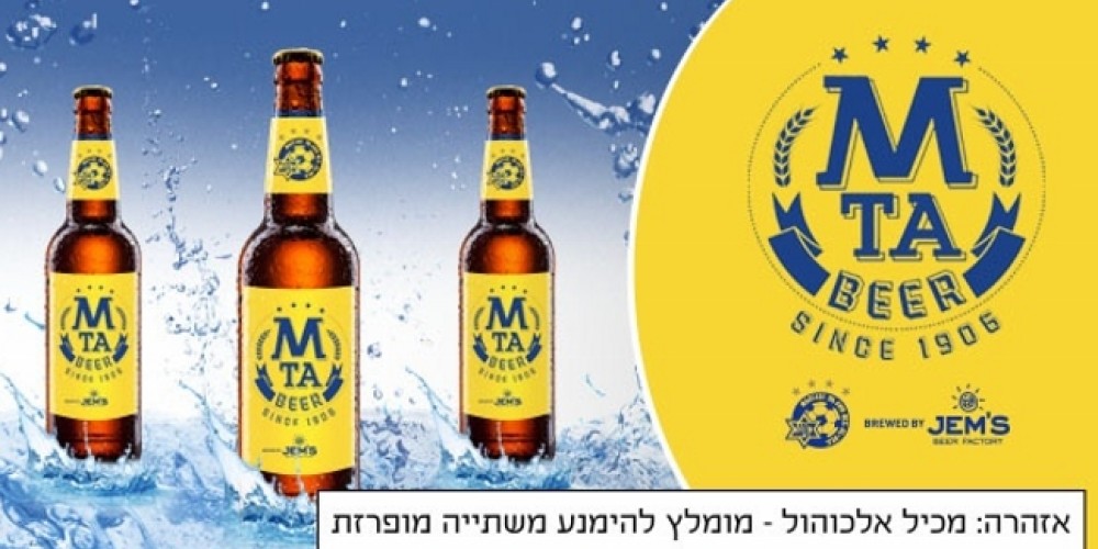 El Maccabi Tel Aviv lanzó al mercado su propia cerveza