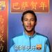 Neymar, Piqu&eacute; y Pedro se animan y hablan en chino