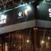 Con un concepto diferente, Col&oacute;n abri&oacute; su tienda oficial al ritmo de Los Palmeras