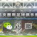 La Juventus lleg&oacute; a WeChat