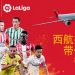 Iberia le abre las puertas del mercado chino a LaLiga espa&ntilde;ola