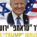 El equipo israel&iacute; que cambi&oacute; su nombre en honor al presidente Donald Trump